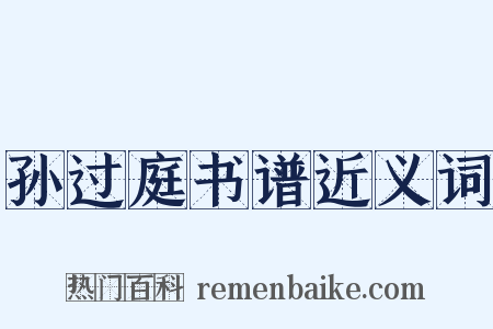 孙过庭书谱近义词是什么意思的图片